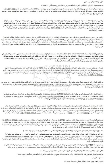 مزایده فروش دو قطعه آبی (قطعات 1و2) ویک قطعه با کاربری آبیاری فصلی یا آبیاری تکمیلی  