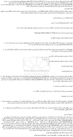 مزایده شش دانگ سرقفلی یک باب مغازه به مساحت داخلی حدود 6/43 مترمربع