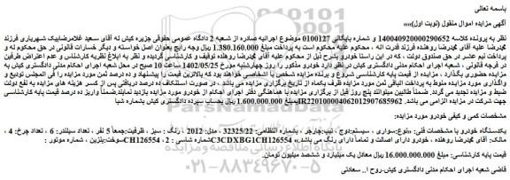 مزایده یک دستگاه خودرو 