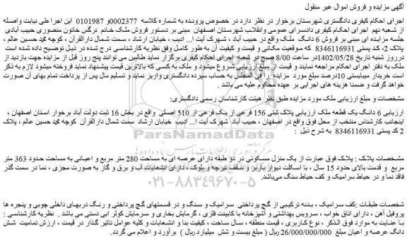 مزایده فروش 6 دانگ یک قطعه ملک ارزیابی پلاک ثبتی 156 فرعی
