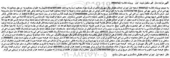 مزایده فروش شش دانگ یک قطعه زمین زراعی آبی به مساحت 3760 متر مربع