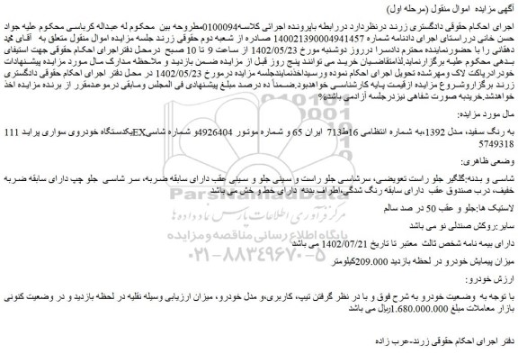 مزایده فروش یکدستگاه خودروی سواری پراید 111EXبه رنگ سفید، مدل 1392 