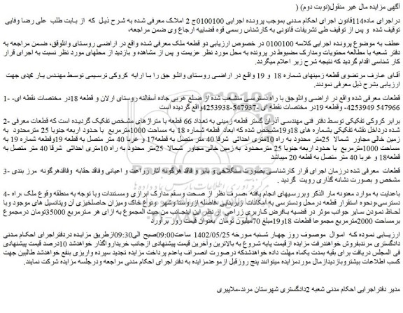 مزایده فروش دو قطعه ملک