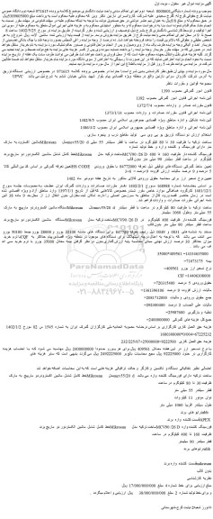 مزایده فروش دو دستگاه تزریق یو پی وی سی تولید مقاطع درب و پنجره سازی و...