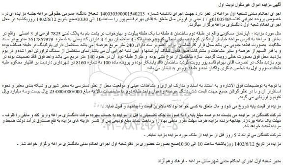 مزایده فروش آپارتمان مسکونی 