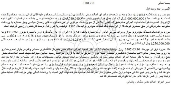 مزایده یک دستگاه خودرو پراید مدل 1385  و...