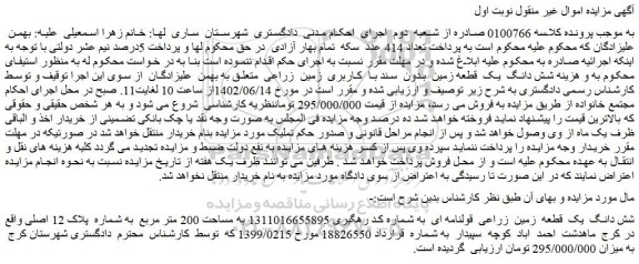 مزایده فروش شش دانگ  یک  قطعه  زمین  زراعی  قولنامه ای  