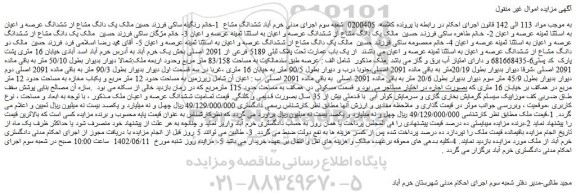 مزایده فروش تمامیت ششدانگ عرصه و اعیان ملک 