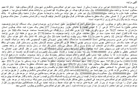 مزایده فروش عرصه واعیان یک دستگاه آپارتمان (وضعیت خاص طلق) به شماره 577 فرعی از 5 اصلی قطعه 6 تفکیکی مفروز وجزی شده از 377