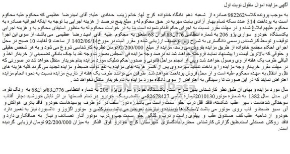 مزایده فروش یکدستگاه خودرو سواری پژو 206