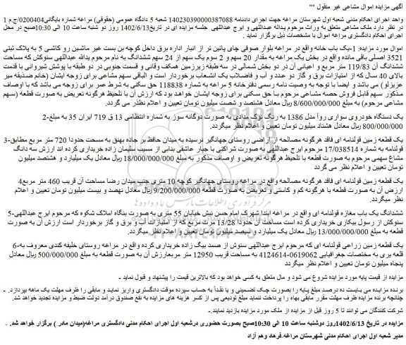 مزایده فروش یک باب خانه  و...