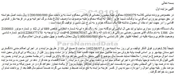 مزایده فروش یک دستگاه خودرو سواری سایپا پراید جی ال ایکس آی دوگانه سوز به رنگ نقره ای