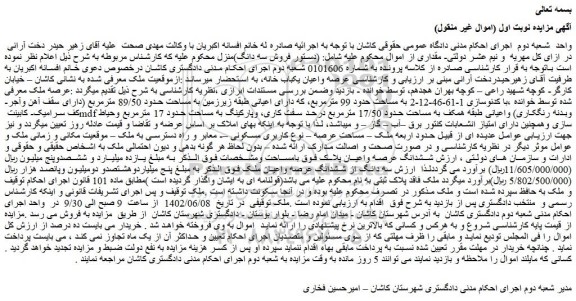 مزایده فروش سه دانگ از ششدانگ عرصه واعیان ملک 