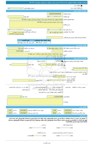 مناقصه، مناقصه عمومی یک مرحله ای نیرو رسانی شهری و روستایی مرودشت 135-02