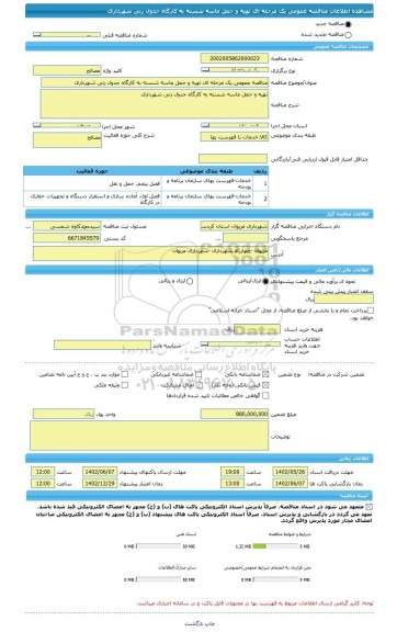 مناقصه، مناقصه عمومی یک مرحله ای تهیه و حمل ماسه شسته به کارگاه جدول زنی شهرداری