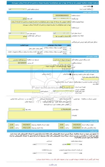مناقصه، مناقصه عمومی یک مرحله ای تهیه و حمل مصالح(ماسه شکسته،نخودی و بادامی) به کارخانه آسفالت شهرداری