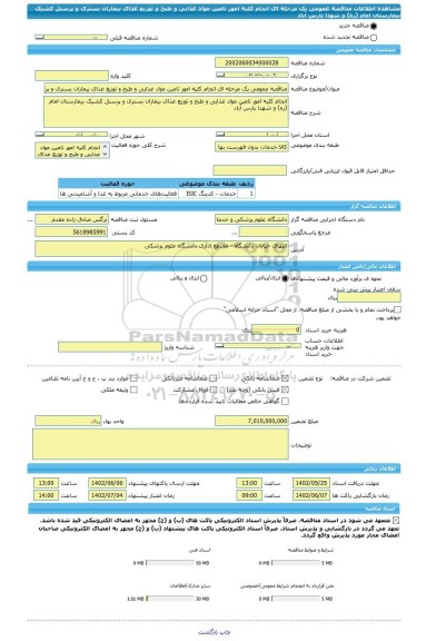 مناقصه، مناقصه عمومی یک مرحله ای انجام کلیه امور تامین مواد غذایی و طبخ و توزیع غذای بیماران بستری و پرسنل کشیک بیمارستان امام (ره) و شهدا پارس آباد