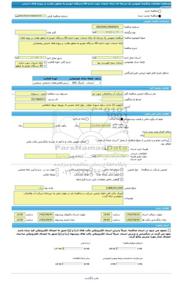 مناقصه، مناقصه عمومی یک مرحله ای ارائه خدمات جهت اجاره 60 دستگاه خودرو به منظور نظارت بر پروژه های اجرایی وعملیاتی