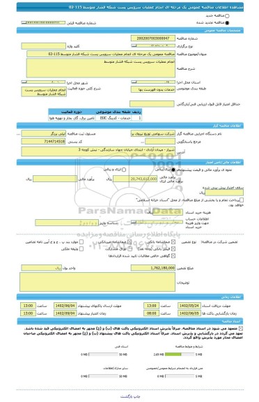 مناقصه، مناقصه عمومی یک مرحله ای انجام عملیات سرویس پست شبکه فشار متوسط 115-02