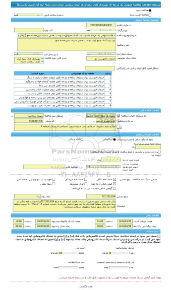 مناقصه، مناقصه عمومی یک مرحله ای بهسازی کانال جمع آوری آبهای سطحی خیابان دایی-محله خلج (بازآفرینی-زودبازده)