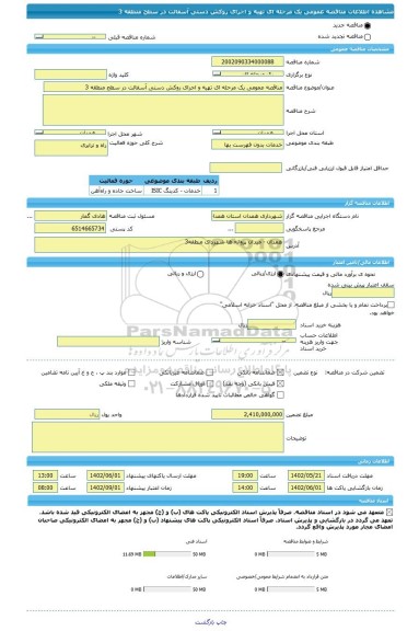 مناقصه، مناقصه عمومی یک مرحله ای تهیه و اجرای روکش دستی آسفالت در سطح منطقه 3