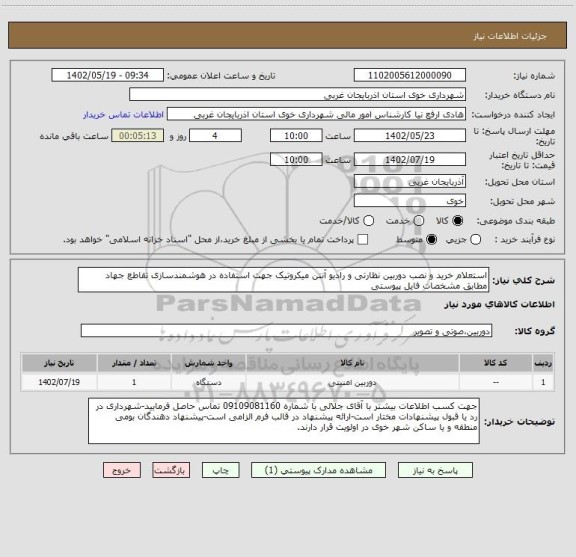 استعلام استعلام خرید و نصب دوربین نظارتی و رادیو آنتن میکروتیک جهت استفاده در هوشمندسازی تقاطع جهاد مطابق مشخصات فایل پیوستی