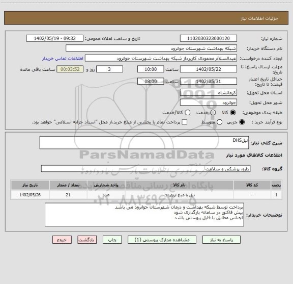 استعلام نیلDHS