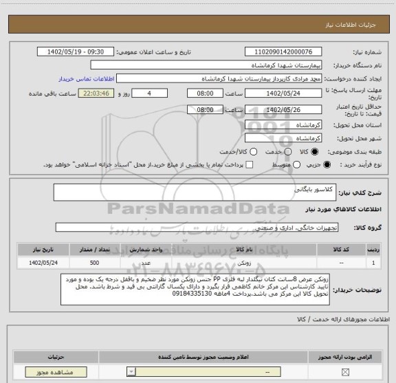 استعلام  کلاسور بایگانی