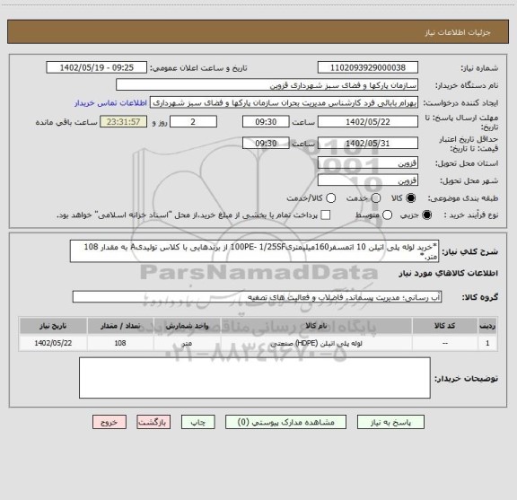 استعلام *خرید لوله پلی اتیلن 10 اتمسفر160میلیمتری100PE- 1/25SF از برندهایی با کلاس تولیدیA به مقدار 108 متر.*
