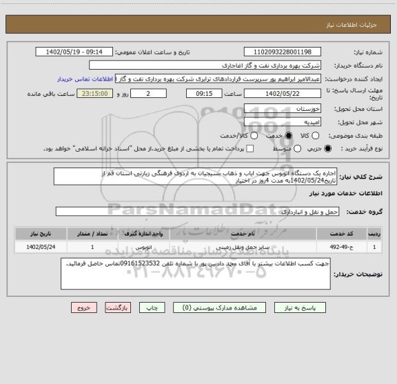 استعلام اجاره یک دستگاه اتوبوس جهت ایاب و ذهاب بسیجیان به اردوی فرهنگی زیارتی استان قم از تاریخ1402/05/24به مدت 4روز در اختیار