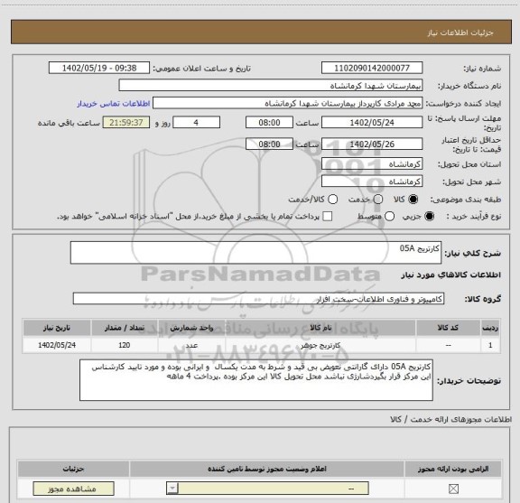 استعلام کارتریج 05A