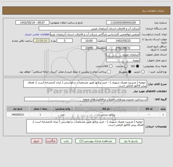 استعلام  ارومیه ( مدیریت مصرف شهری ) - خرید پرلاتور طبق مشخصات درخواستی ( ایران کدمشابه است ). الصاق پیش فاکتور الزامی است.