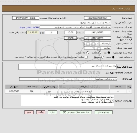استعلام پودر بی کربنات جی ام اس