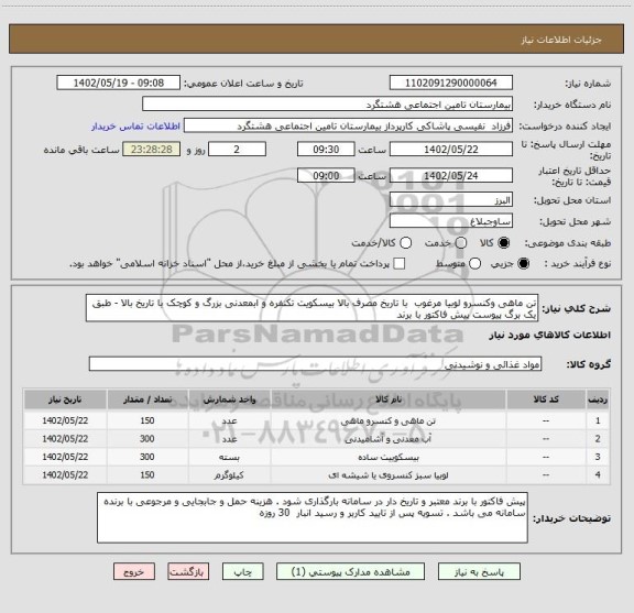استعلام تن ماهی وکنسرو لوبیا مرغوب  با تاریخ مصرف بالا بیسکویت تکنفره و ابمعدنی بزرگ و کوچک با تاریخ بالا - طبق یک برگ پیوست پیش فاکتور با برند