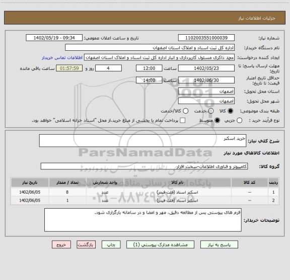 استعلام خرید اسکنر