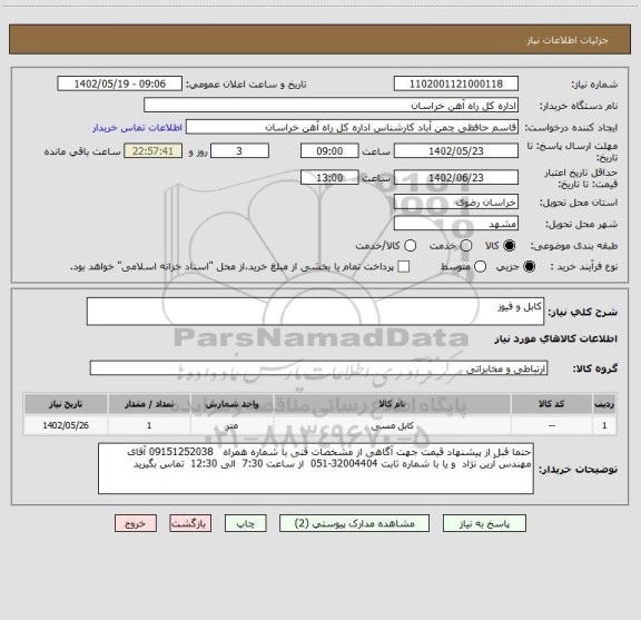 استعلام کابل و فیوز