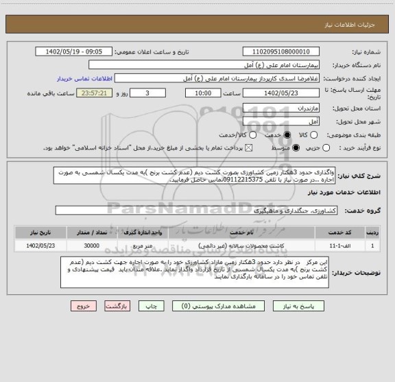 استعلام واگذاری حدود 3هکتار زمین کشاورزی بصورت کشت دیم (عدم کشت برنج )به مدت یکسال شمسی به صورت اجاره ..در صورت نیاز با تلفن 09112215375تماس حاصل فرمایید.