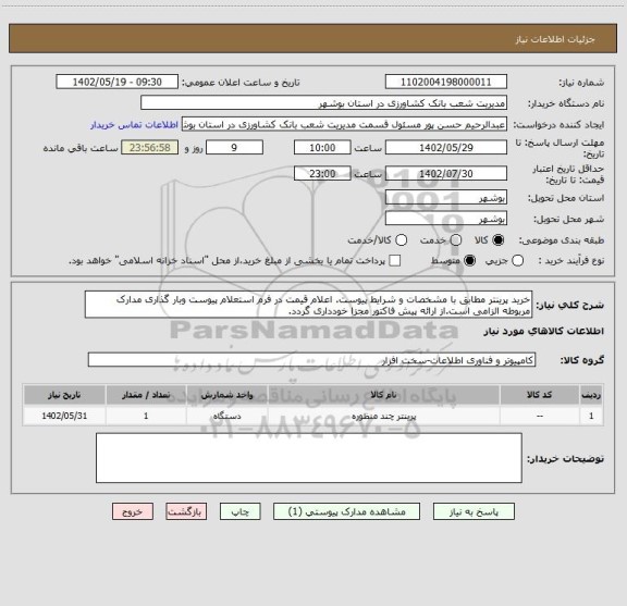 استعلام خرید پرینتر مطابق با مشخصات و شرایط پیوست. اعلام قیمت در فرم استعلام پیوست وبار گذاری مدارک مربوطه الزامی است.از ارائه پیش فاکتور مجزا خودداری گردد.