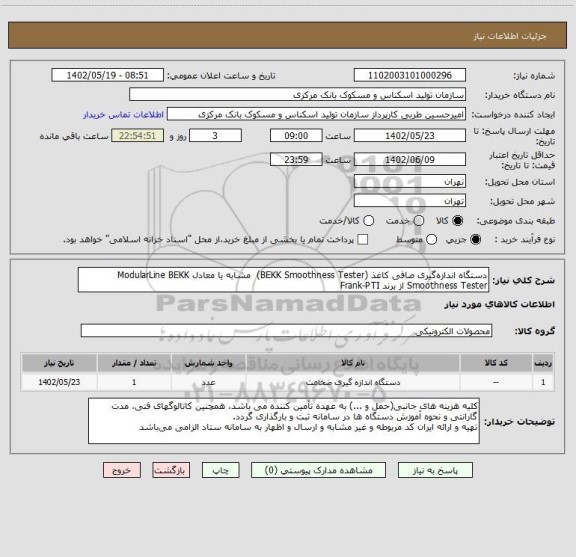 استعلام دستگاه اندازه گیری صافی کاغذ (BEKK Smoothness Tester)  مشابه یا معادل ModularLine BEKK Smoothness Tester از برند Frank-PTI