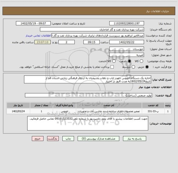 استعلام اجاره یک دستگاه اتوبوس جهت ایاب و ذهاب بسیجیان به اردوی فرهنگی زیارتی استان قم از تاریخ1402/05/24به مدت 4روز در اختیار