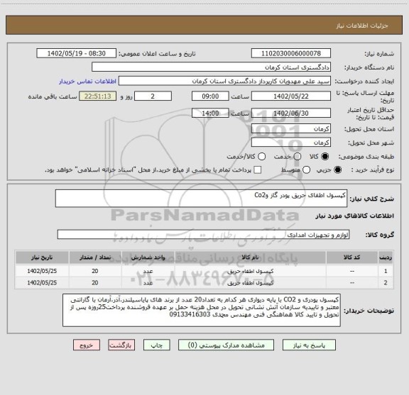 استعلام کپسول اطفای حریق پودر گاز وCo2