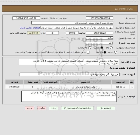 استعلام بهینه سازی روشنایی شهرک صنعتی آشتیان، کمیجان،فرمهین و نواحی صنعتی گرکان و تفرش
(طبق شرایط پیوست)