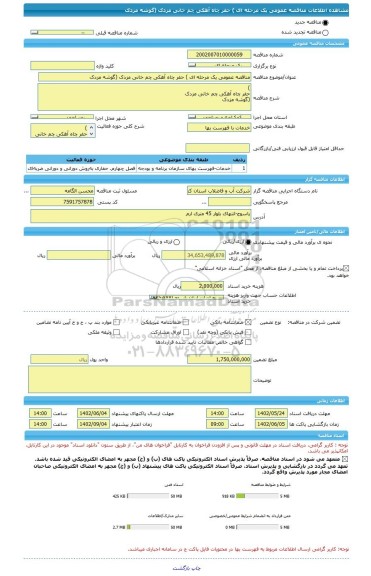 مناقصه، مناقصه عمومی یک مرحله ای ) حفر چاه آهکی چم خانی مزدک (گوشه مزدک
