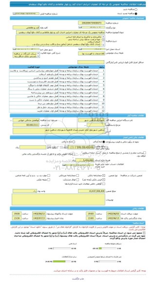 مناقصه، مناقصه عمومی یک مرحله ای عملیات اجرایی احداث کند رو بلوار طالقانی و کانال دفع آبهای سطحی