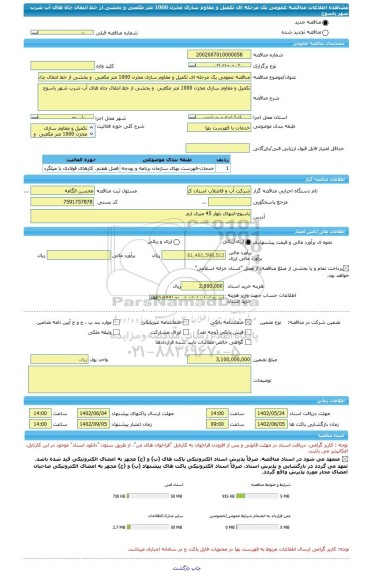 مناقصه، مناقصه عمومی یک مرحله ای تکمیل و مقاوم سازی مخزن 1000 متر مکعبی و بخشی از خط انتقال چاه های آب شرب شهر یاسوج