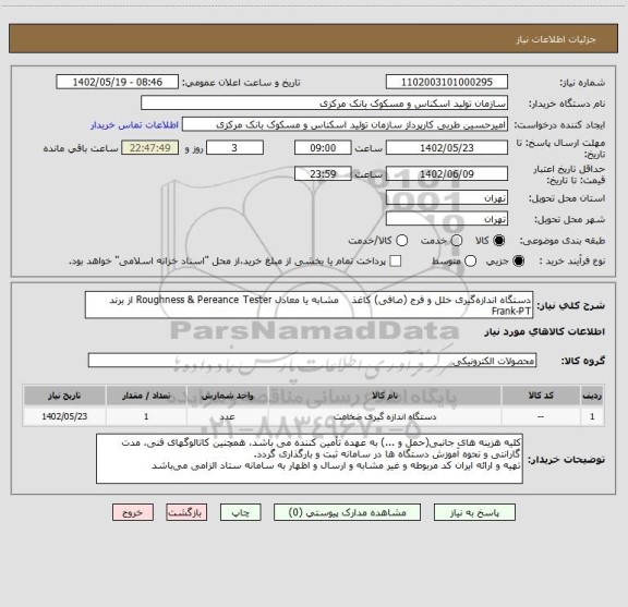 استعلام  دستگاه اندازه گیری خلل و فرج (صافی) کاغذ    مشابه یا معادل Roughness & Pereance Tester از برند Frank-PT
