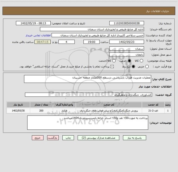 استعلام عملیات مدیریت هرزآب بابذرپاشی درسطح 200هکتار منطقه حسینان