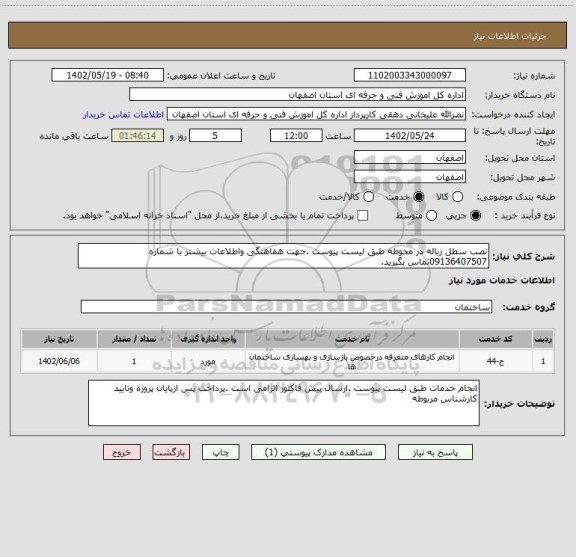 استعلام نصب سطل زباله در محوطه طبق لیست پیوست .جهت هماهنگی واطلاعات بیشتر با شماره 09136407507تماس بگیرید.