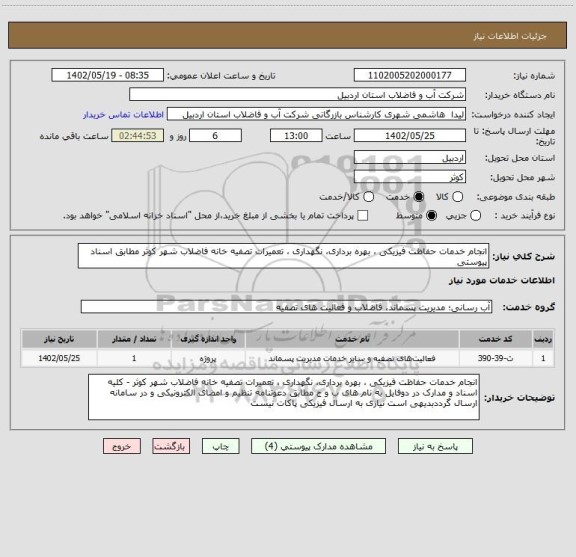 استعلام انجام خدمات حفاظت فیزیکی ، بهره برداری، نگهداری ، تعمیرات تصفیه خانه فاضلاب شهر کوثر مطابق اسناد پیوستی