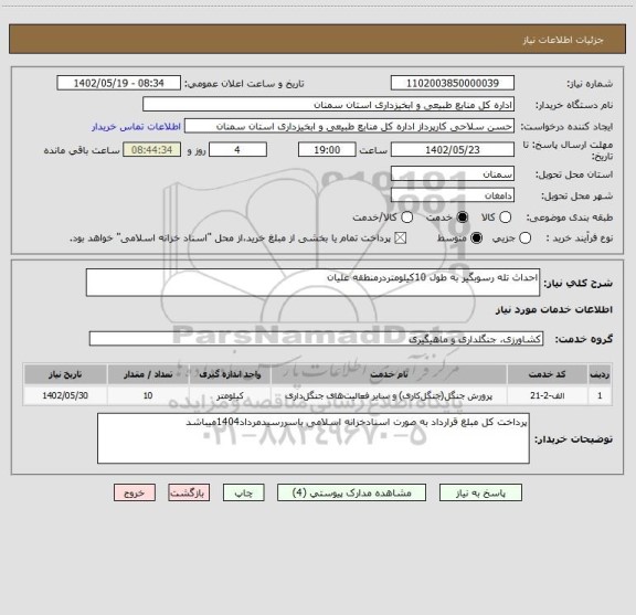 استعلام احداث تله رسوبگیر به طول 10کیلومتردرمنطقه علیان